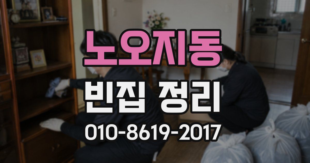 노오지동 빈집 정리