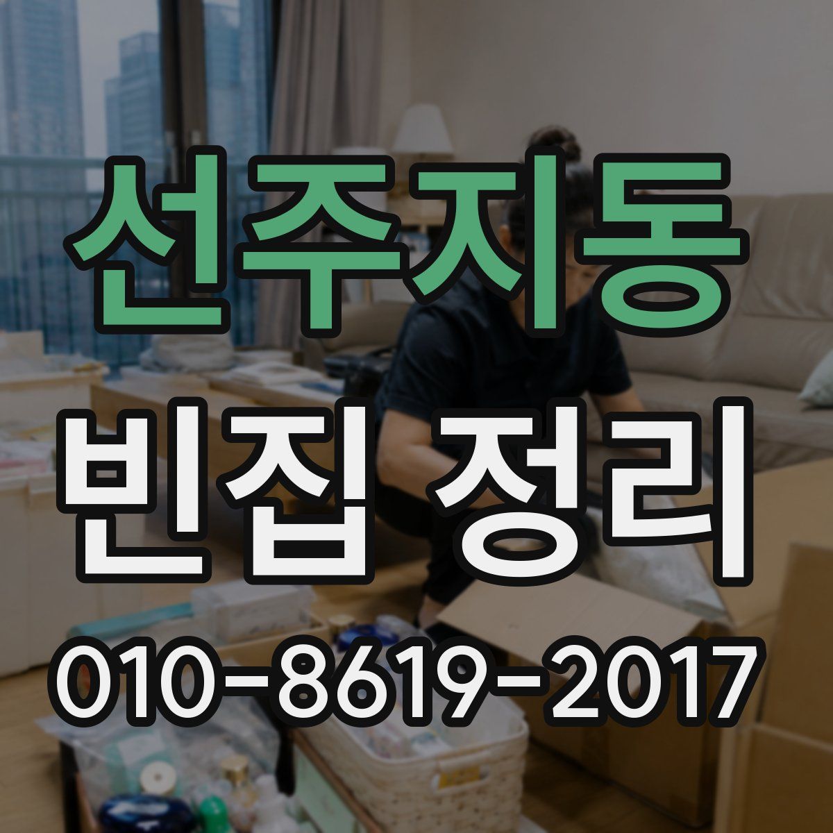 선주지동 빈집 정리