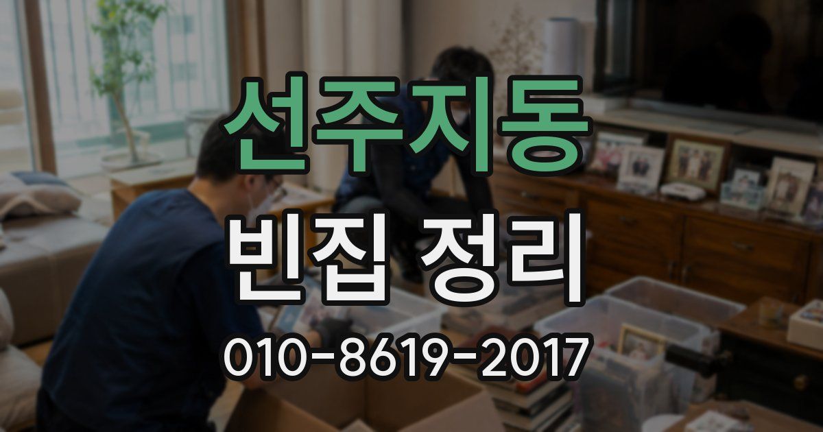 선주지동 빈집 정리