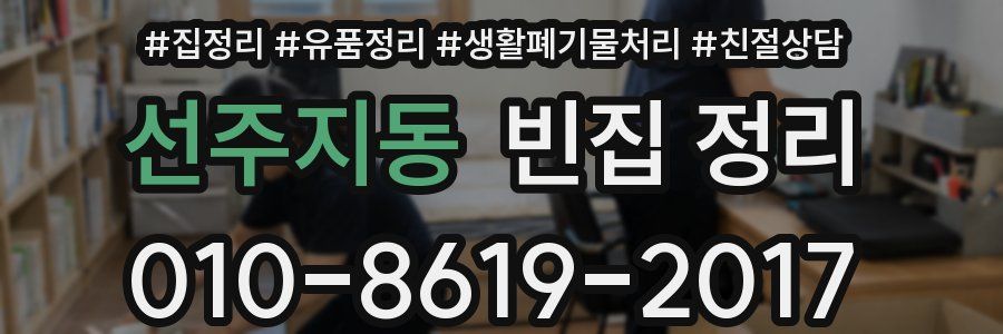선주지동 빈집 정리