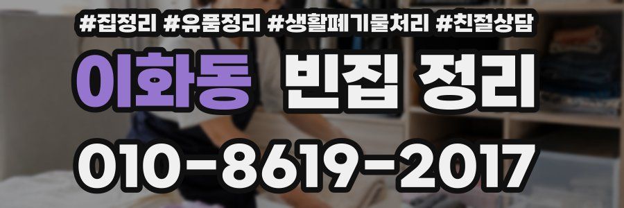 이화동 빈집 정리