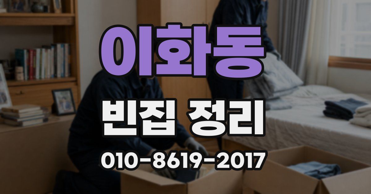 이화동 빈집 정리
