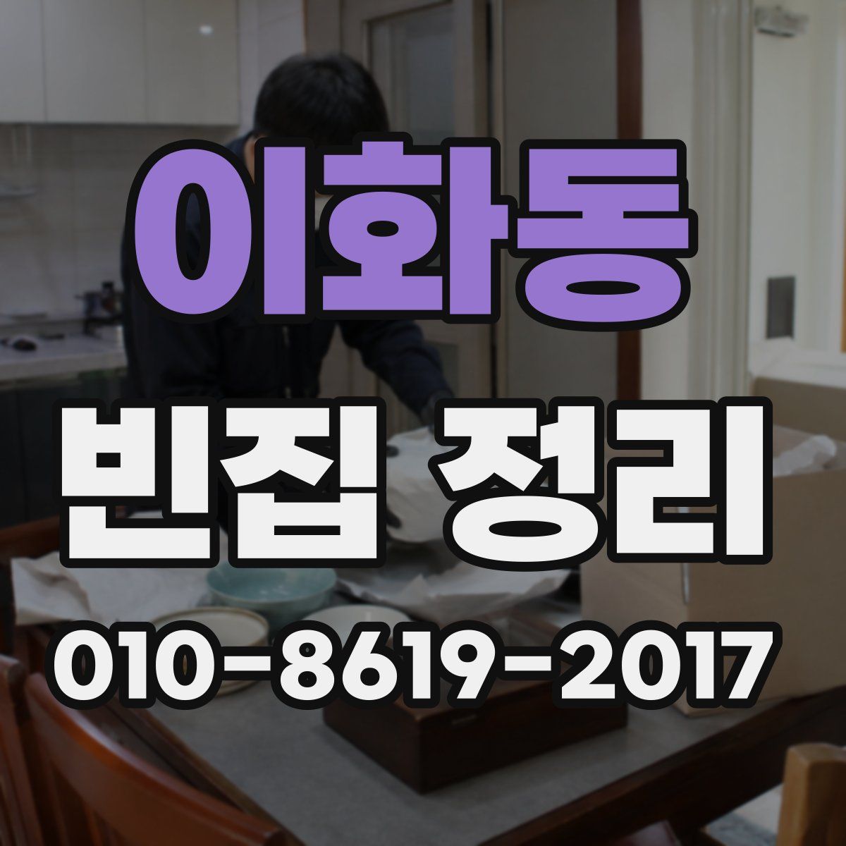 이화동 빈집 정리