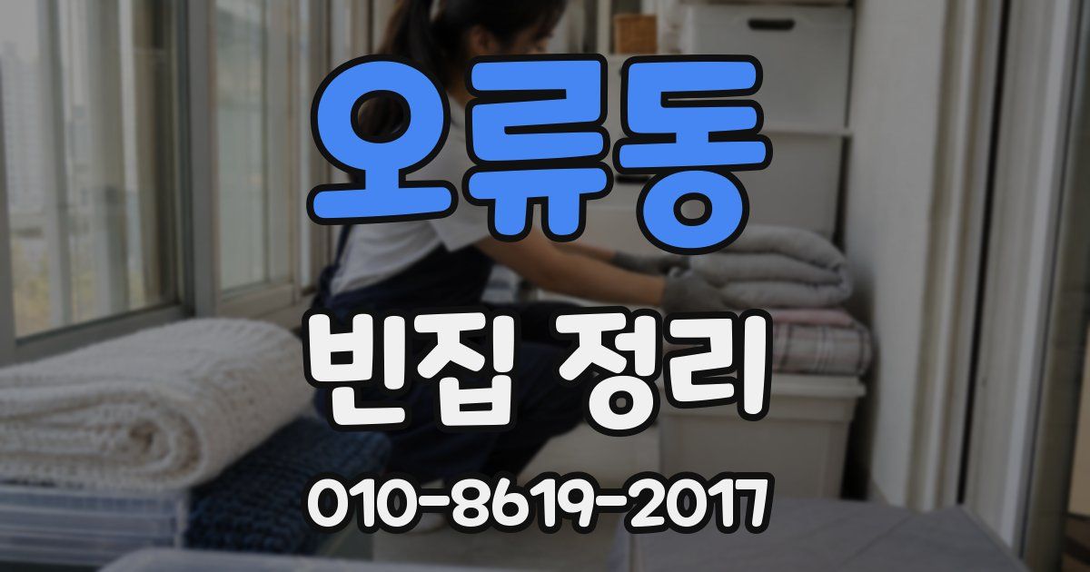 오류동 빈집 정리