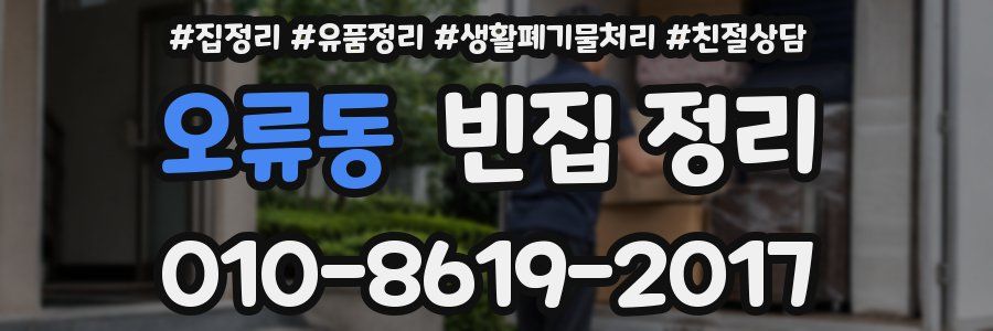 오류동 빈집 정리