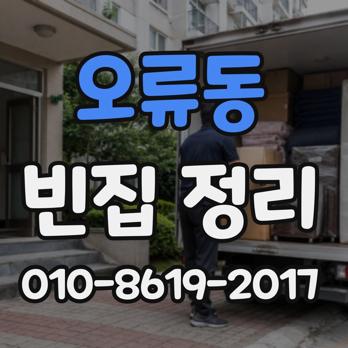 오류동 빈집 정리