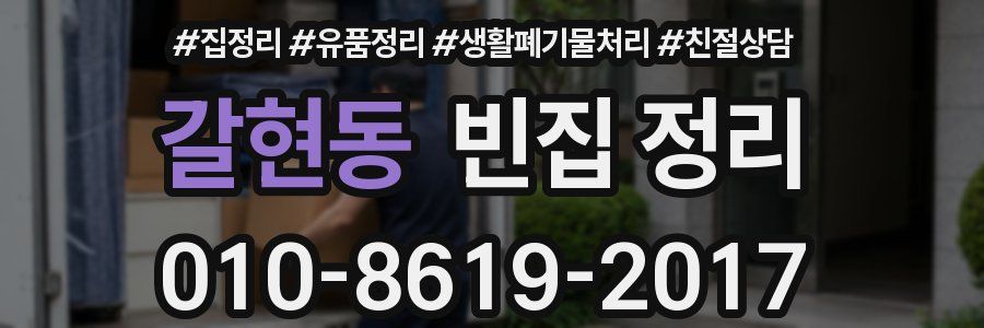 갈현동 빈집 정리
