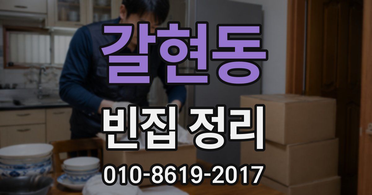 갈현동 빈집 정리