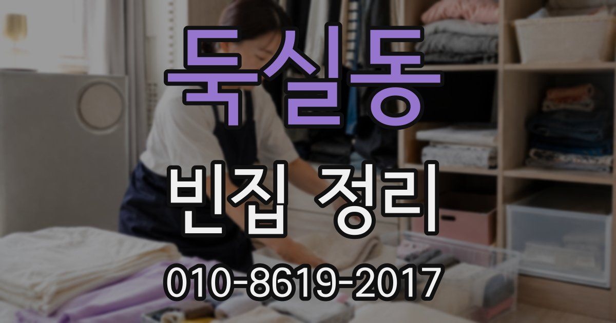 둑실동 빈집 정리