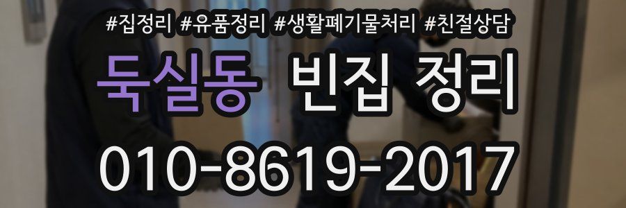 둑실동 빈집 정리