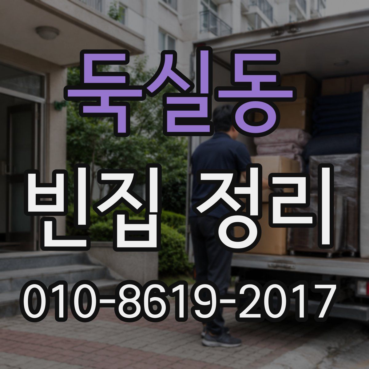 둑실동 빈집 정리