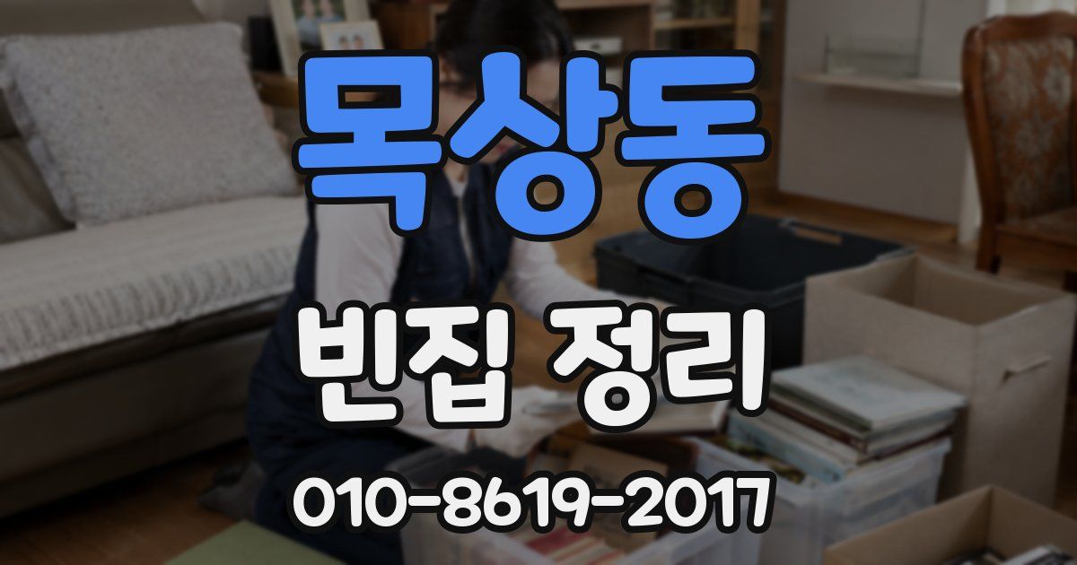 목상동 빈집 정리