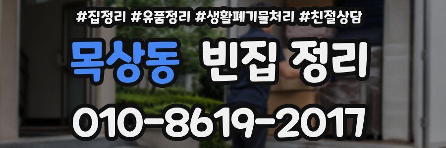 목상동 빈집 정리