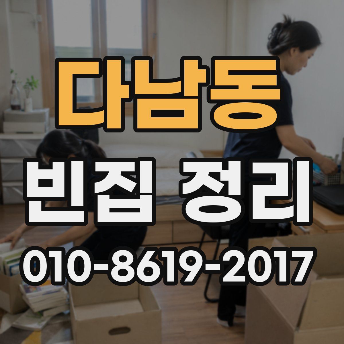 다남동 빈집 정리