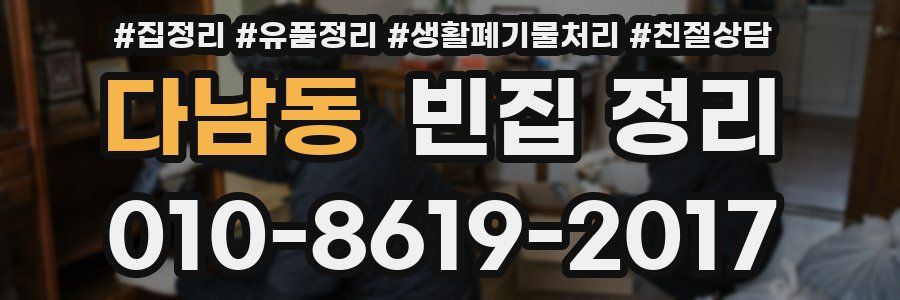 다남동 빈집 정리