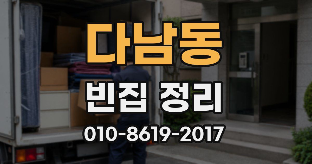 다남동 빈집 정리