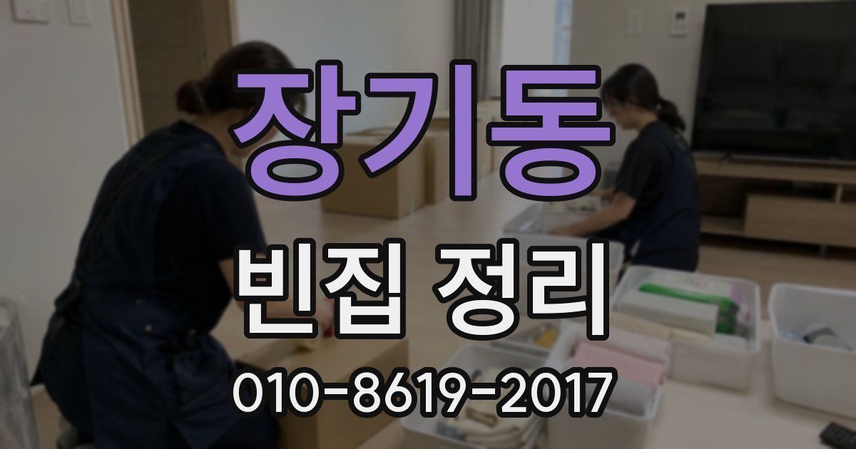 장기동 빈집 정리