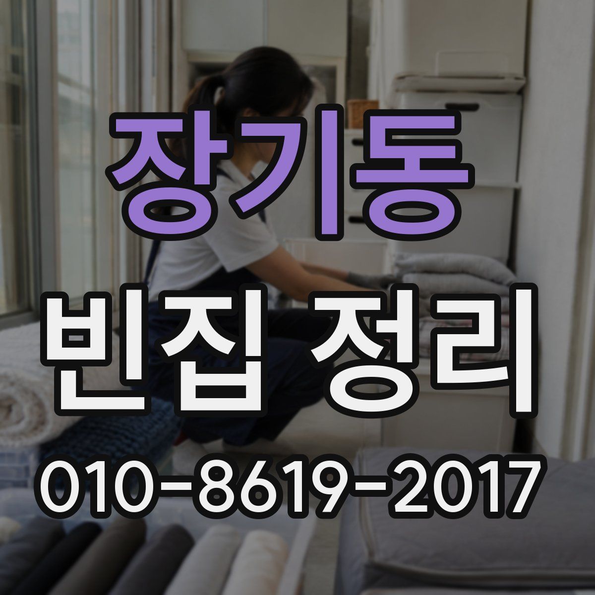 장기동 빈집 정리