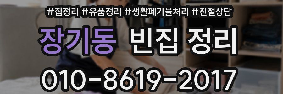장기동 빈집 정리