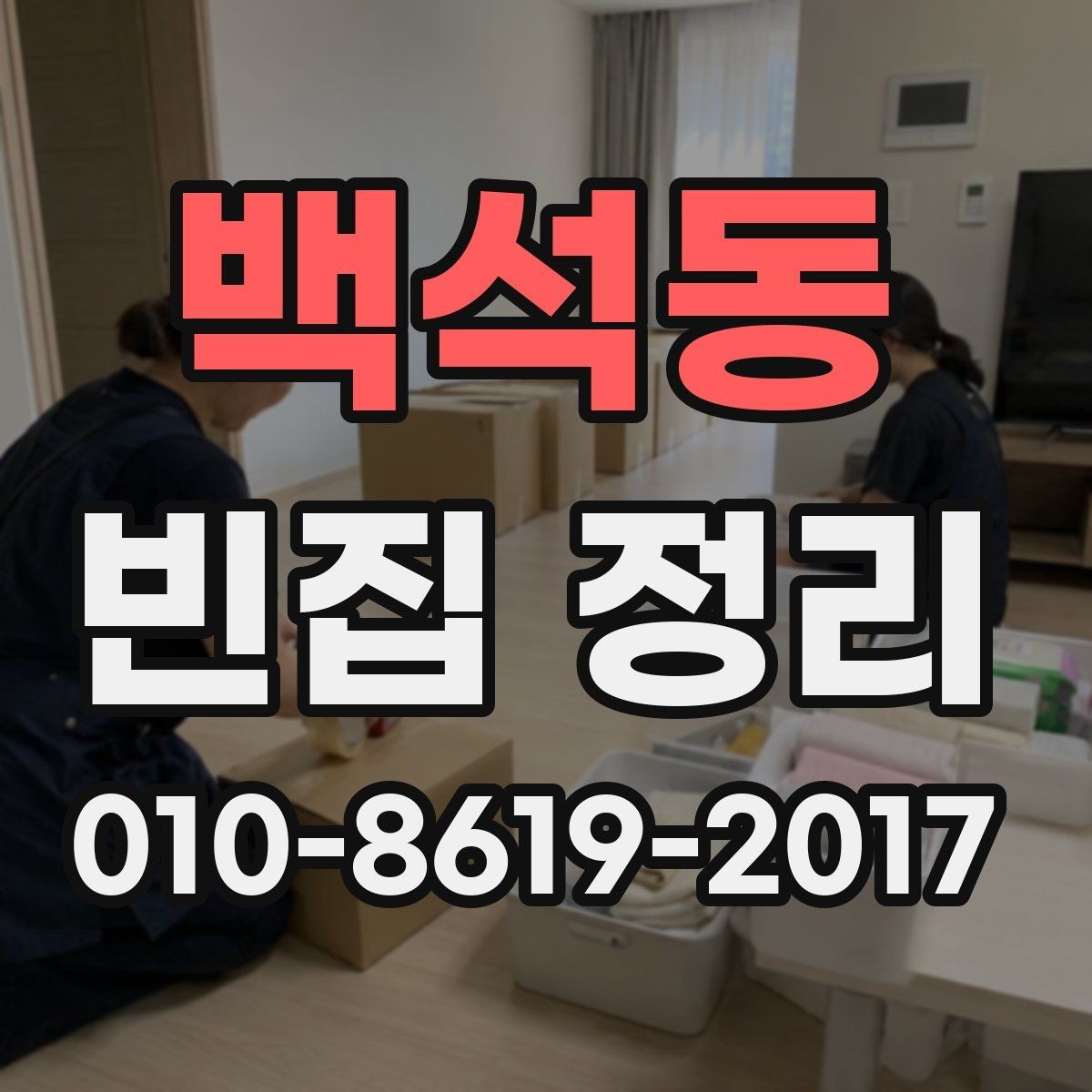 백석동 빈집 정리 현장 방문 시 확인할 사항