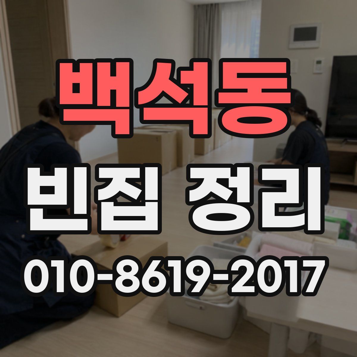 백석동 빈집 정리
