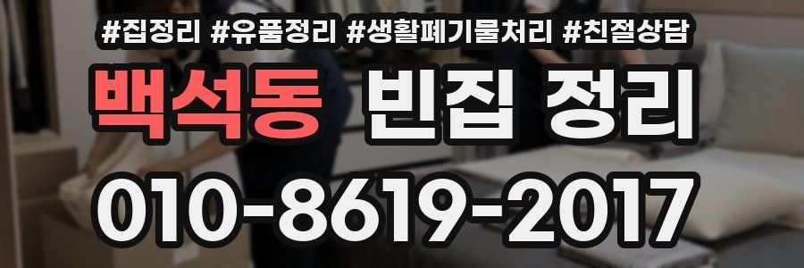백석동 빈집 정리