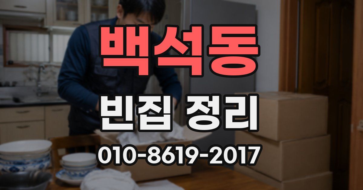 백석동 빈집 정리