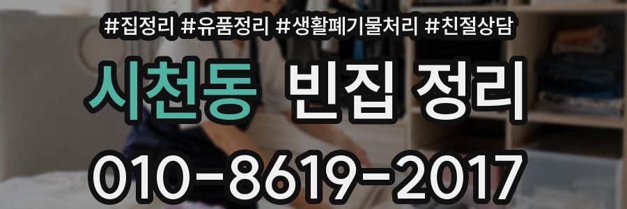 시천동 빈집 정리