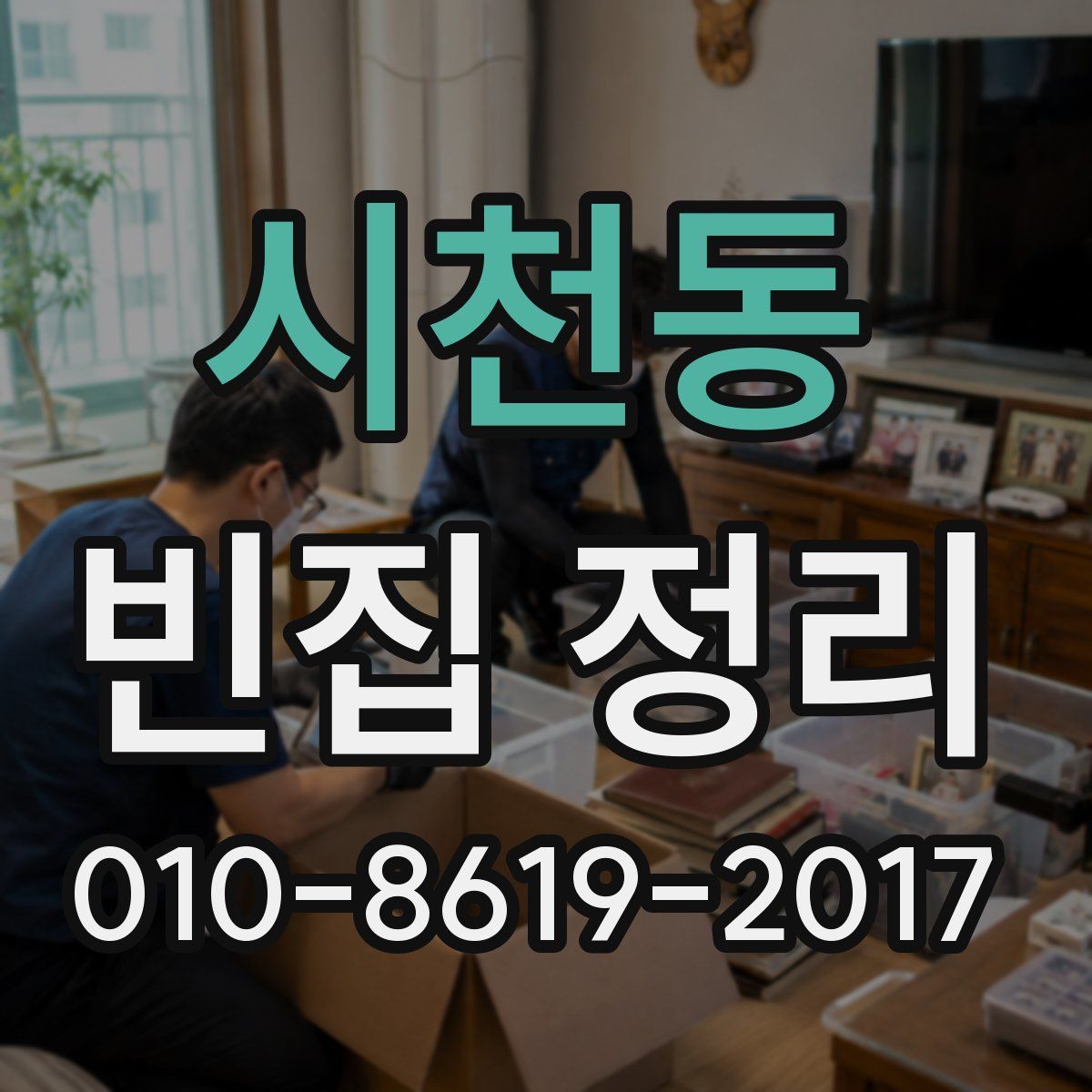시천동 빈집 정리