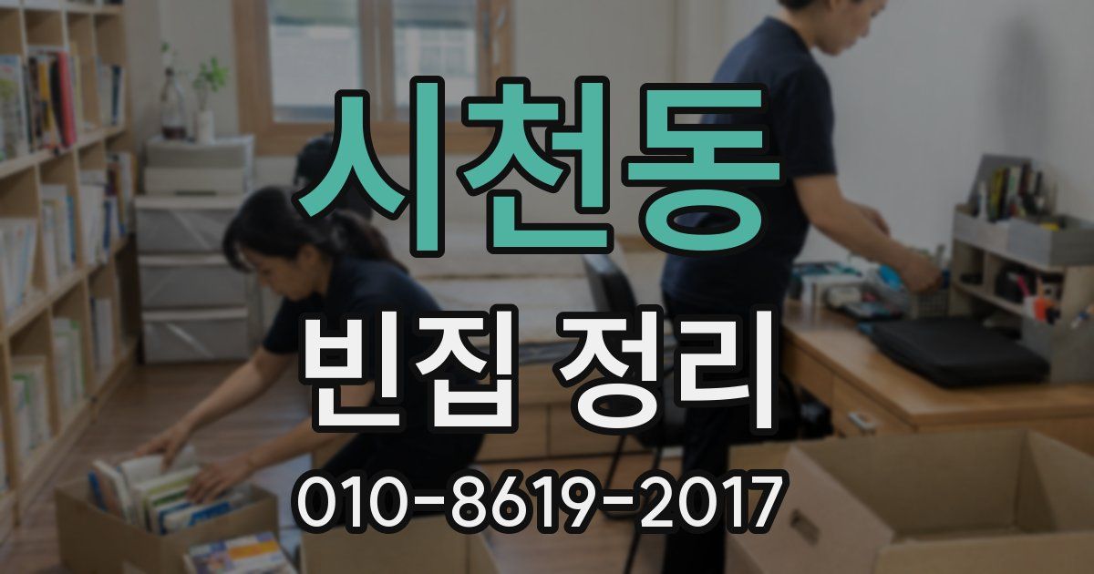 시천동 빈집 정리