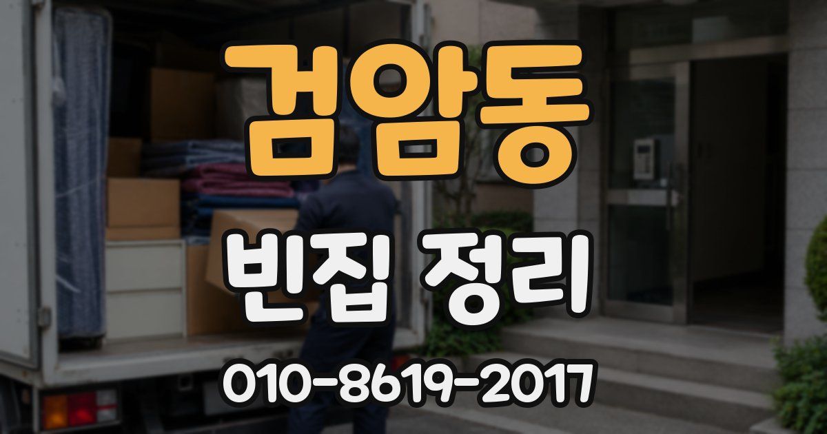 검암동 빈집 정리