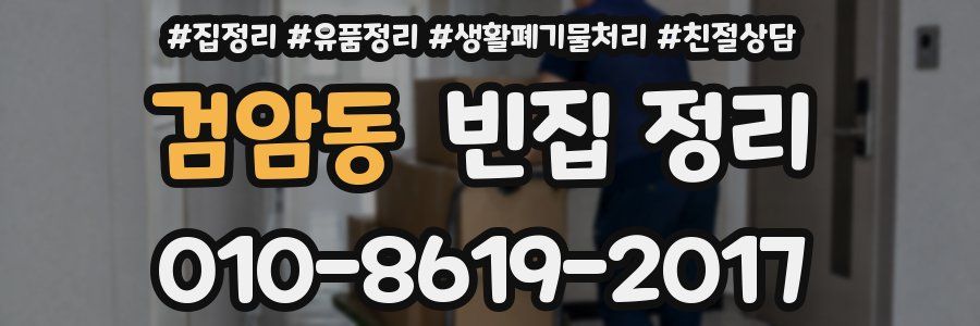검암동 빈집 정리