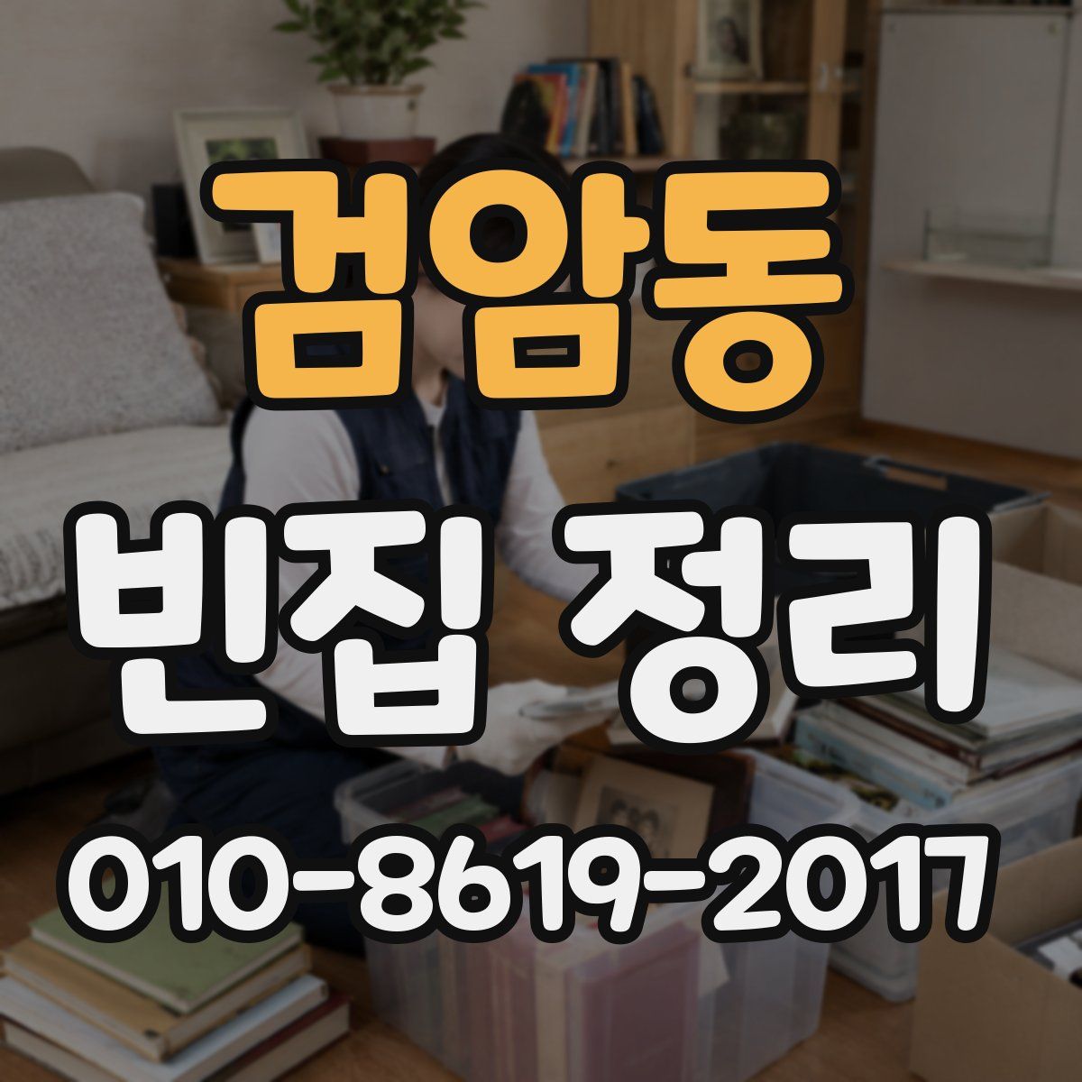 검암동 빈집 정리