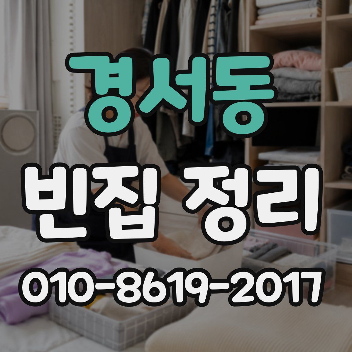 경서동 빈집 정리