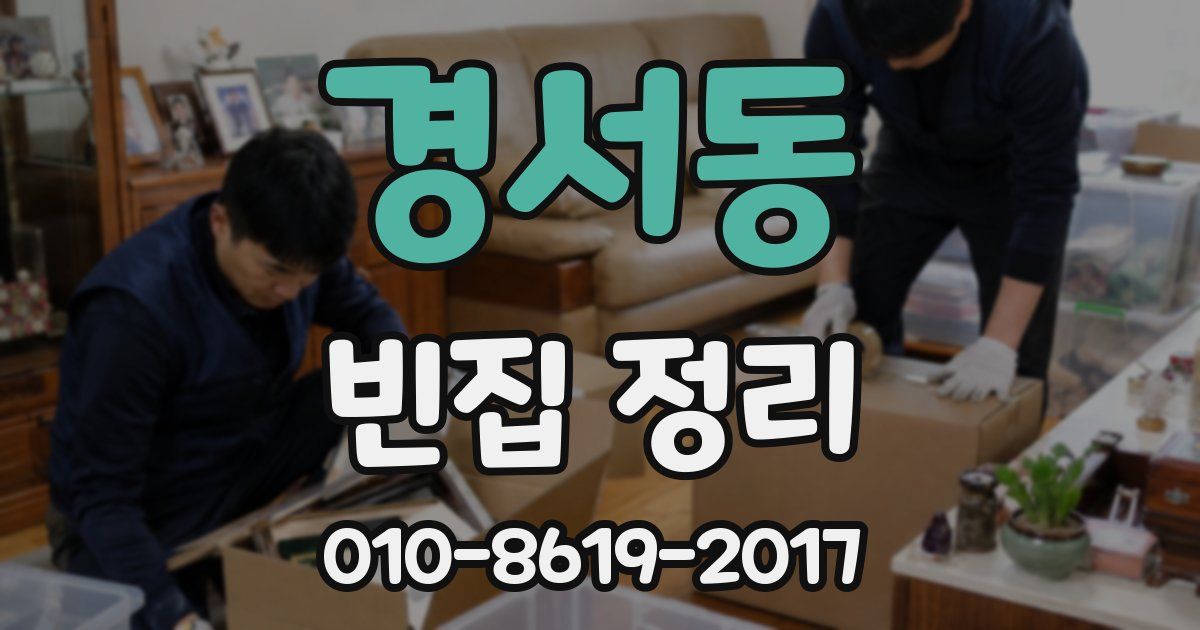 경서동 빈집 정리