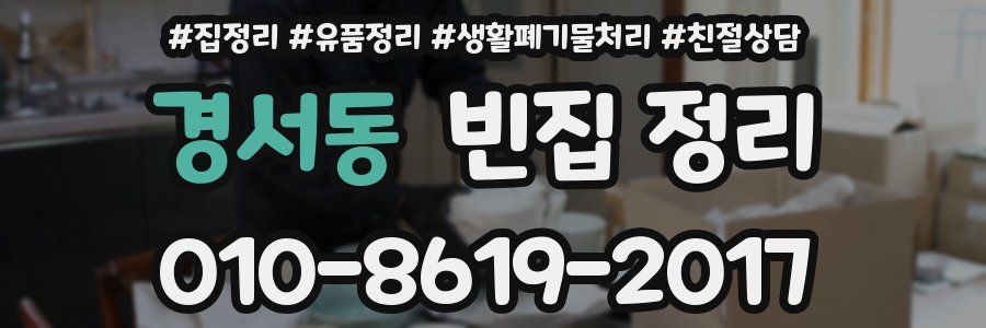경서동 빈집 정리
