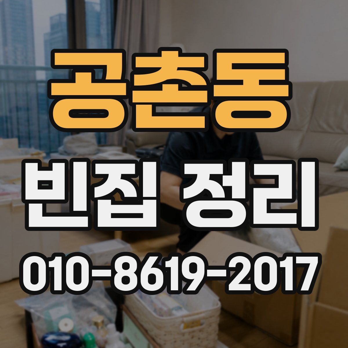 공촌동 빈집 정리