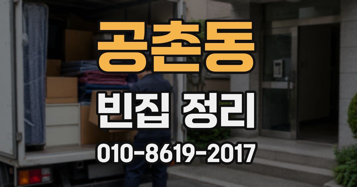 공촌동 빈집 정리