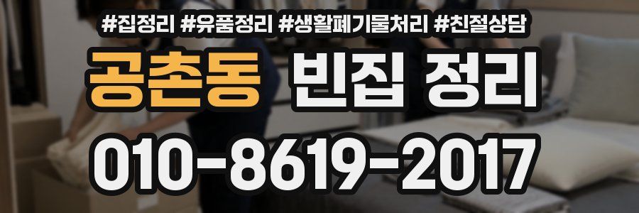 공촌동 빈집 정리