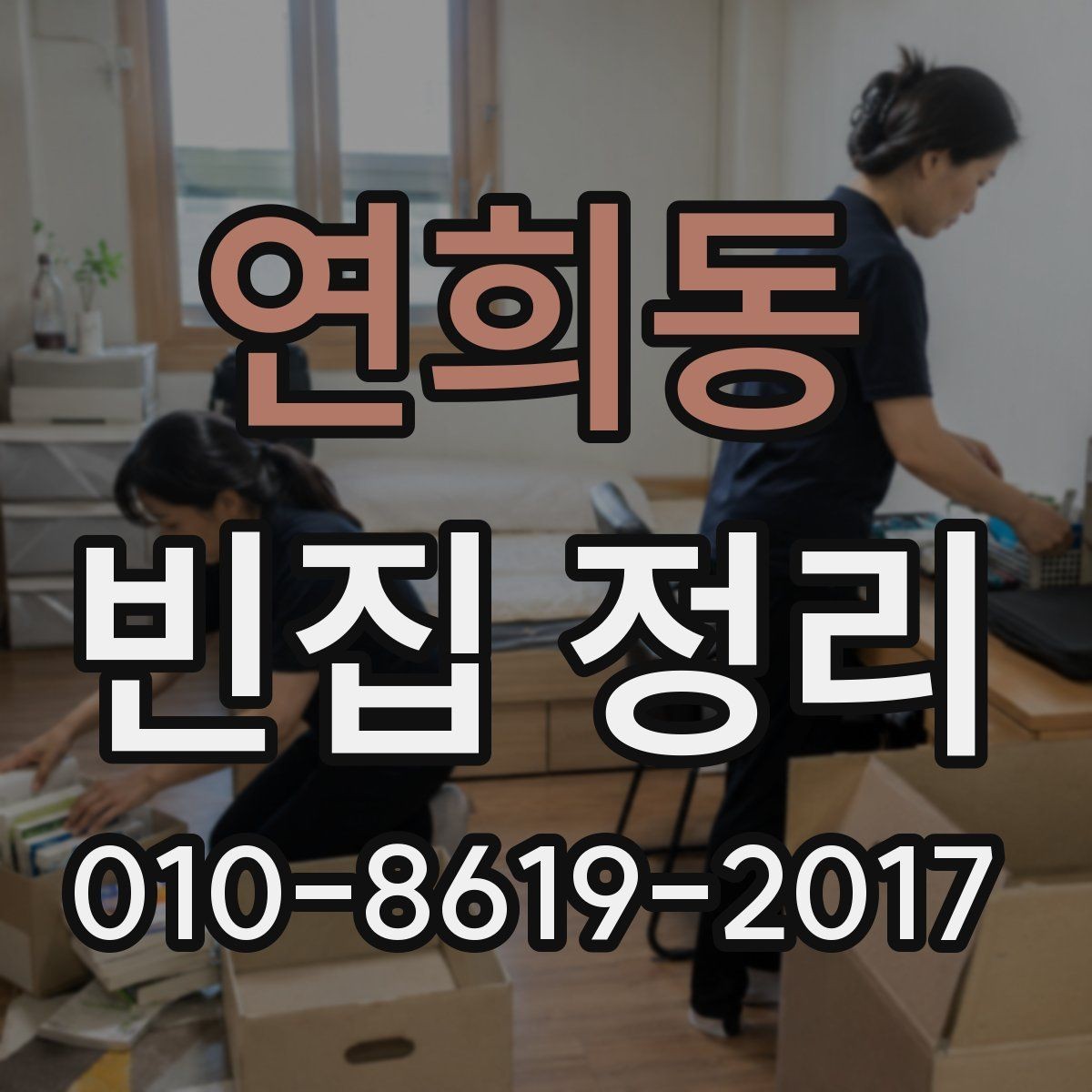 연희동 빈집 정리 후 청소까지 맡길 때의 장점