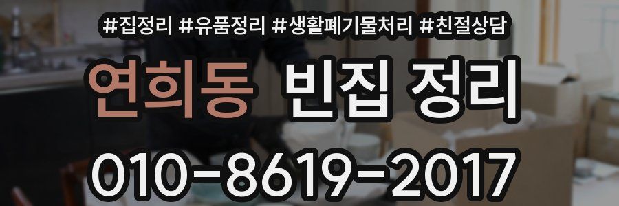 연희동 빈집 정리