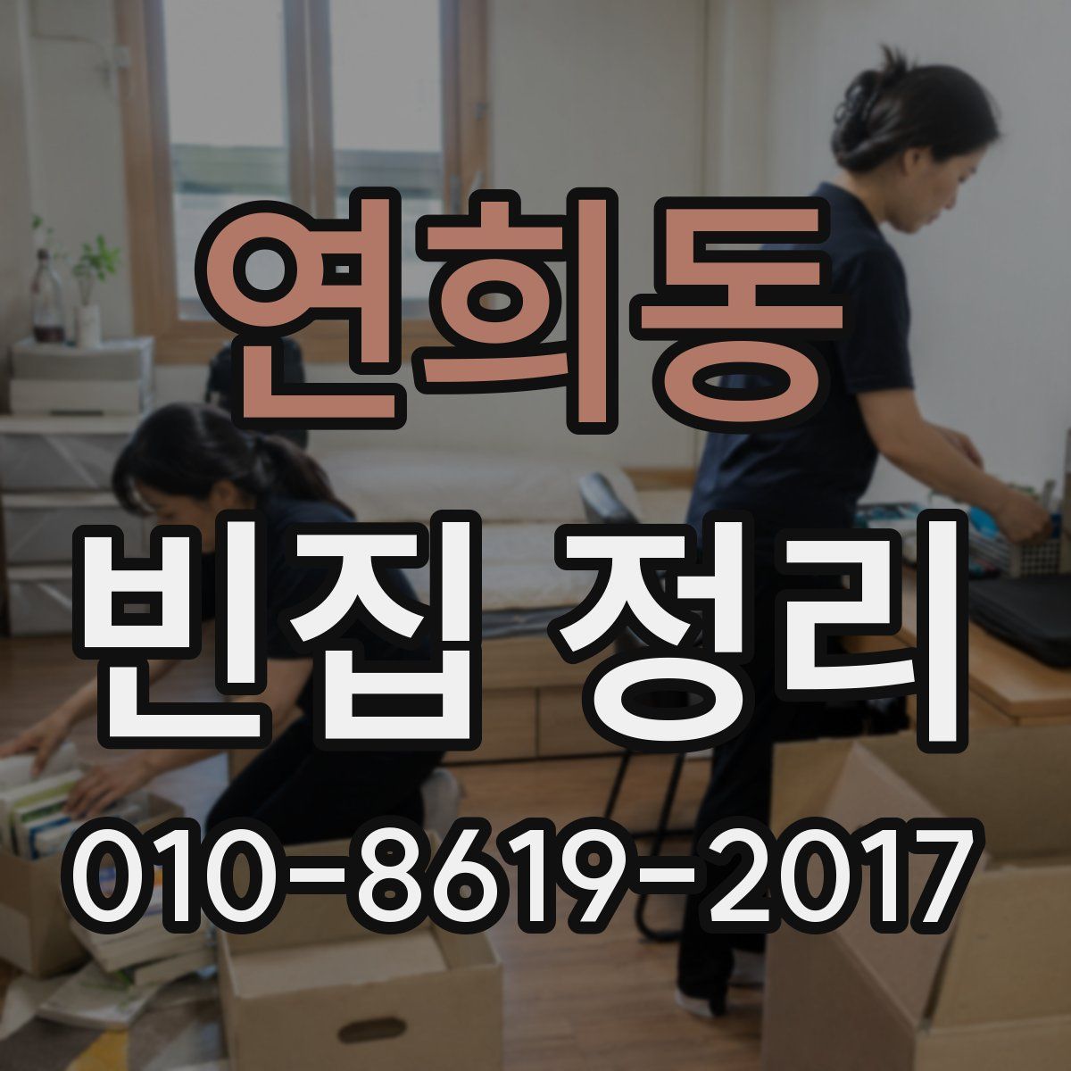 연희동 빈집 정리