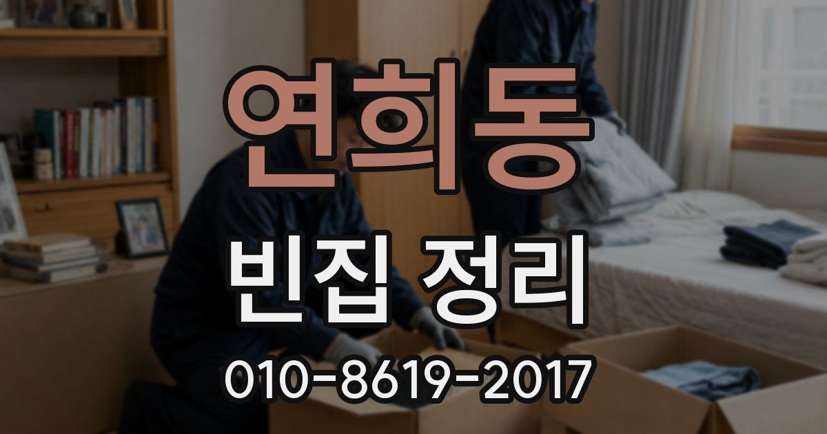 연희동 빈집 정리