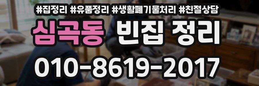 심곡동 빈집 정리