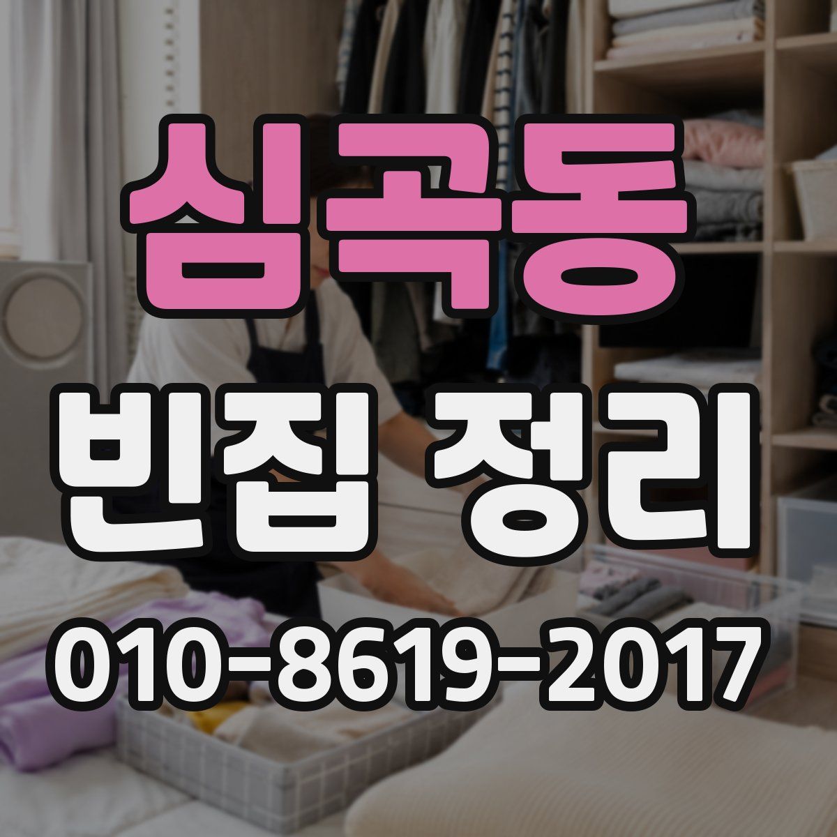 심곡동 빈집 정리