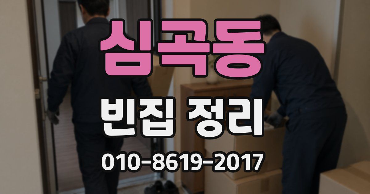 심곡동 빈집 정리