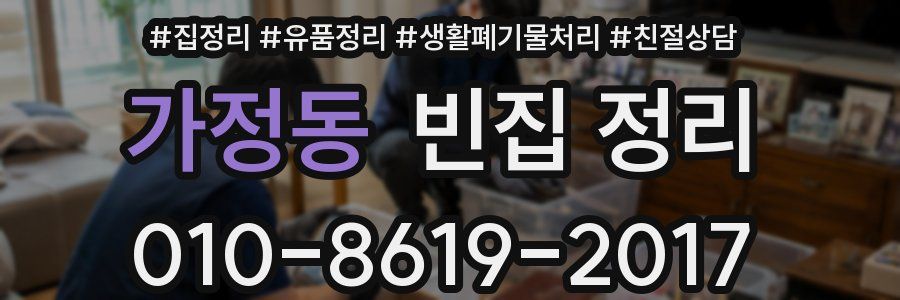 가정동 빈집 정리