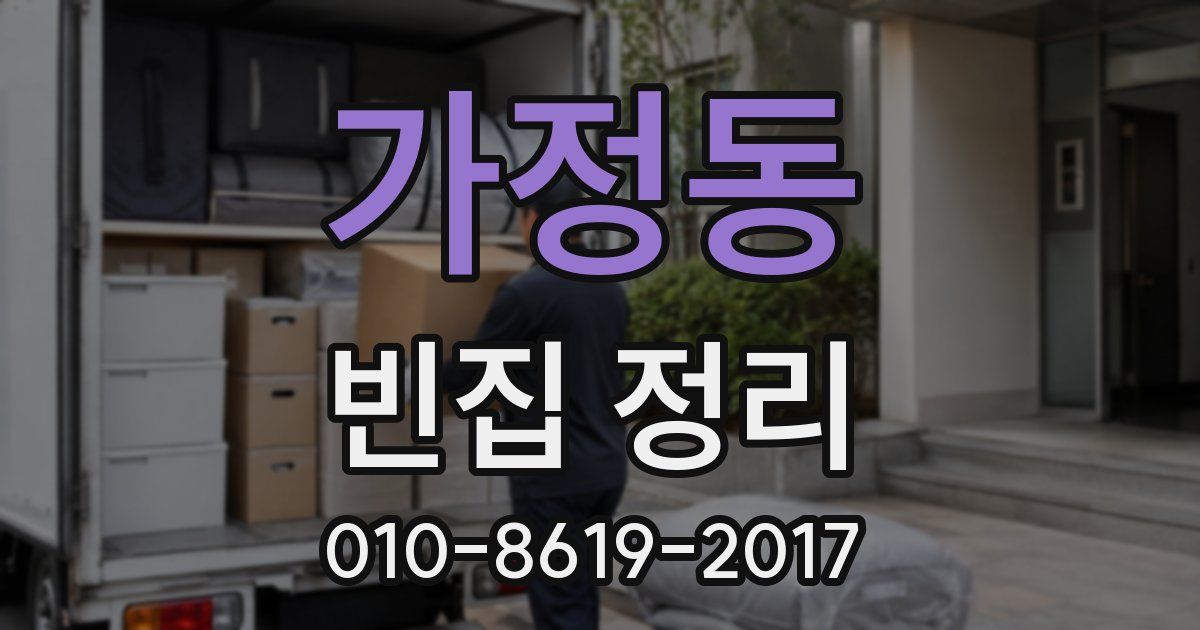 가정동 빈집 정리