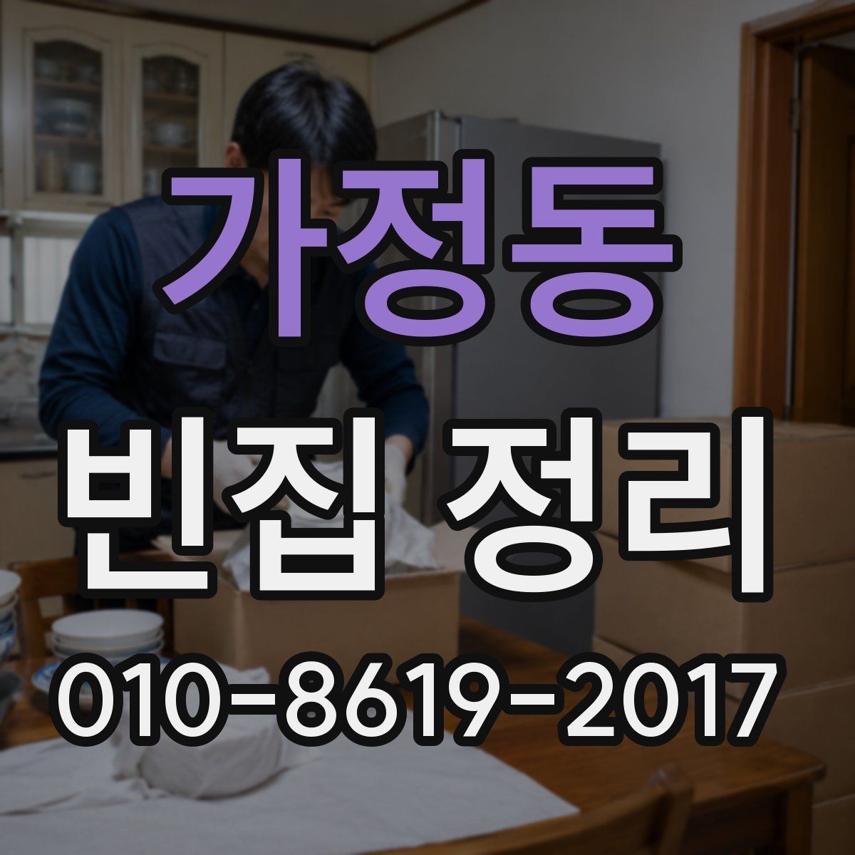 가정동 빈집 정리