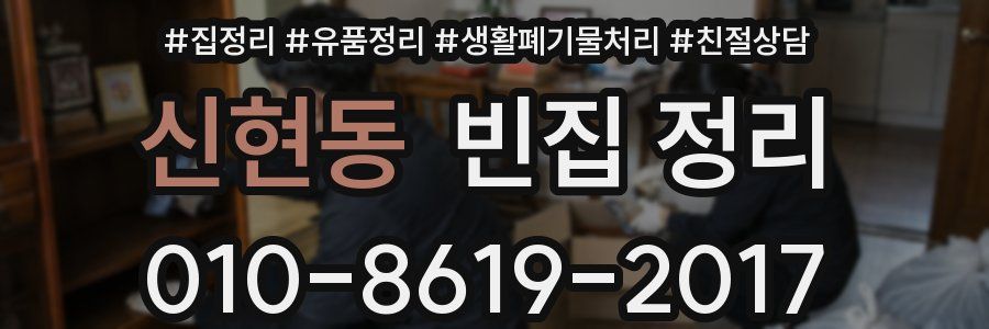 신현동 빈집 정리
